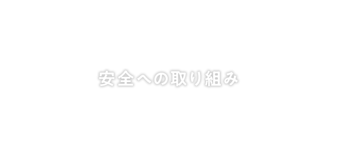 安全への取り組み