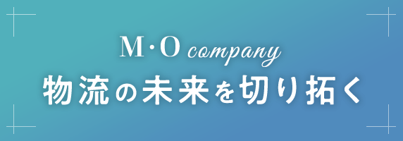株式会社エム・オーカンパニー 物流の未来を切り拓く